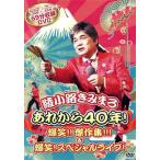 あれから40年！爆笑!!傑作集!!!&爆笑！スペシャルライブ！/綾小路きみまろ