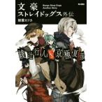 文豪ストレイドッグス外伝 綾辻行人VS.京極夏彦/朝霧カフカ(著者)