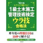 スラスラ解ける！1級土木施工管理技術検定ウラ技合格法(’16年版)/コンデックス情報研究所(その他)