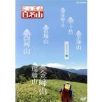 にっぽん百名山 関東周辺の山4/(趣味/教養),鈴木麻里子(語り),山崎岳彦(語り),