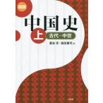 概説中国史(上) 古代-中世/冨谷至(編者),森田憲司(編者)