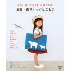 「これ、作って！」がきっと見つかる　通園・通学バッグとこもの／リトルバード(編者)