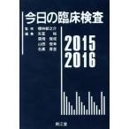 今日の臨床検査(２０１５‐２０１６)／矢冨裕(著者),廣畑俊成(著者),山田俊幸(著者),石黒厚至(著者),櫻林郁之介