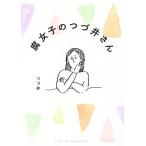 腐女子のつづ井さん コミックエッセイ/つづ井(著者)