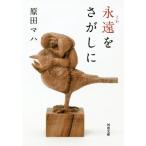 永遠をさがしに 河出文庫/原田マハ(著者)　