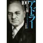アドラー100の言葉 なりたい自分になるための心得/和田秀樹