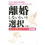 離婚しないという選択 新・良妻賢母のすすめ実践編/芙蓉(著者)　