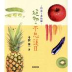  растения. тайна (II) овощи . фрукты сборник /... один ( автор )