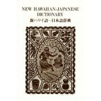 新ハワイ語 日本語辞典/西沢佑(著者)