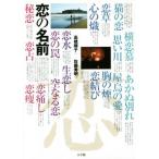 恋の名前/高橋順子(著者),佐藤秀明