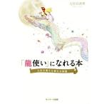 「龍使い」になれる本/大杉日香理(著者)