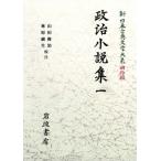  политика повесть сборник (1) New Japan классическая литература большой серия Meiji сборник 16/ гора рисовое поле ..,.. оригинальный сырой 