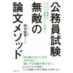 公務員試験　無敵の論文メソッド／鈴木鋭智(著者)