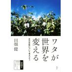 wata. мир . поменять .. собственный . относительно мысль для / рисовое поле поле .( автор )