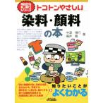 トコトンやさしい染料・顔料の本 B&Tブックス今日からモノ知りシリーズ/中澄博行(著者),福井寛(著者)