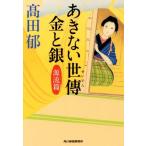 あきない世傳 金と銀(一) 源流篇 ハルキ文庫時代小説文庫/高田郁(著者)