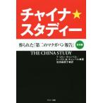 チャイナ・スタディー 葬られた「第二のマクガバン報告」 合本版/T.コリン・キャンベル(著者),トーマス