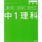 学研ニューコース 中1理科 新装版 調べる！わかる！力がつく！/学研プラス(著者)