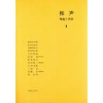 和声(2) 理論と実習/島岡譲