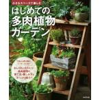 小さなスペースで楽しむ はじめての多肉植物ガーデン/羽兼直行(著者)
