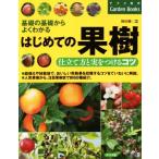 はじめての果樹 仕立て方と実をつけるコツ/野田勝二