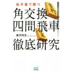  после рука номер ... угол замена 4 промежуток . машина тщательный изучение minor bi shogi BOOKS/ чёрный .. сырой ( автор )