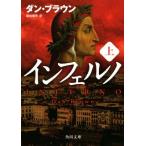 インフェルノ(上) 角川文庫/ダン・ブラウン(著者),越前敏弥(訳者)