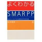よくわかるSMARPP あなたにもできる薬物依存者支援/松本俊彦(著者)