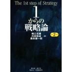 1からの戦略論 第2版