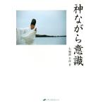 神ながら意識/矢加部幸彦(著者)　