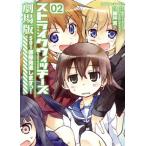 ショッピングストライクウィッチーズ ストライクウィッチーズ 劇場版 501部隊発進しますっ！(02) 角川Cエース/藤林真(著者)　