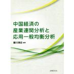  China экономика. промышленность полосный . анализ . отвечающий для в общем .. анализ / глициния река Kiyoshi история 