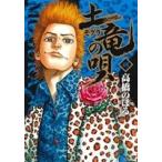 土竜の唄(48) ヤングサンデーC/高橋のぼる(著者)