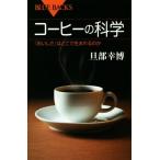 コーヒーの科学 「おいしさ」はどこで生まれるのか ブルーバックス/旦部幸博(著者)