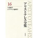 アリストテレス全集 新版(16) 大道徳学/エウデモス倫理学/内山勝利(編者),神崎繁(編者)