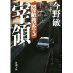 宰領 隠蔽捜査 5 新潮文庫/今野敏(著者)