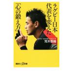 ラグビー日本代表を変えた「心の鍛え方」 講談社+α新書/荒木香織(著者)
