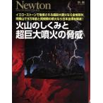 火山のしくみと超巨大噴火の脅威 別冊ニュートンムック/ニュートンプレス
