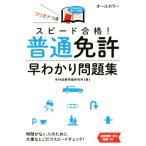 スピード合格！普通免許早わかり問題集 NAGAOKA運転免許シリーズ/学科試験問題研究所(著者)