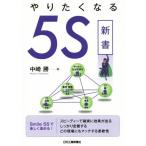 やりたくなる5S新書/中崎勝(著者)