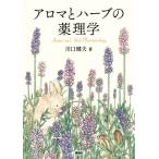 アロマとハーブの薬理学/川口健夫(著者)