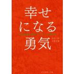 ショッピング自己啓発 幸せになる勇気 自己啓発の源流「アドラー」の教えII/岸見一郎(著者),古賀史健(著者)