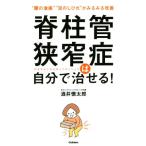 脊柱管狭窄症は自分で治せる！ “腰の激痛”“足のしびれ”がみるみる改善/酒井慎太郎(著者)