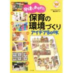 発達にあわせた保育の環境づくりアイデアＢＯＯＫ ナツメ社保育シリーズ／横山洋子