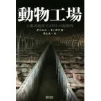  животное завод завод тип животноводство CAFO. опасно ./ Daniel * in ho f( сборник человек ), Inoue Таичи ( перевод человек )