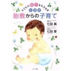 子どもの能力を引き出す七田式胎教からの子育て／七田真(著者),七田厚(著者)