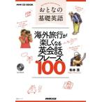 おとなの基礎英語 海外旅行が楽しくなる英会話フレーズ100 NHK CD BOOK 語学シリーズ/松本茂(著者)