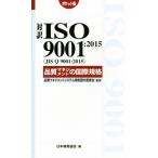 対訳ISO9001:2015(JIS Q 9001:2015)品質マネジメントの国際規格 ポケット版/日本規格協会(編者),