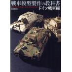 戦車模型製作の教科書 ドイツ戦車編 HOBBYJAPAN MOOK705/ホビージャパン