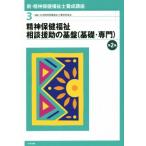 精神保健福祉相談援助の基盤(基礎・専門) 第2版 新・精神保健福祉士養成講座3/日本精神保健福祉